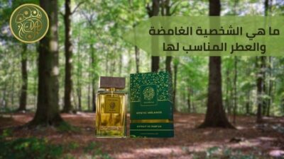 الشخصية الغامضة