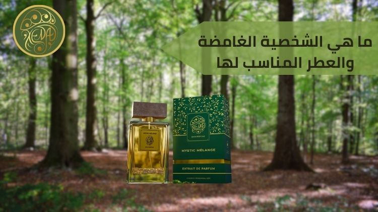 الشخصية الغامضة