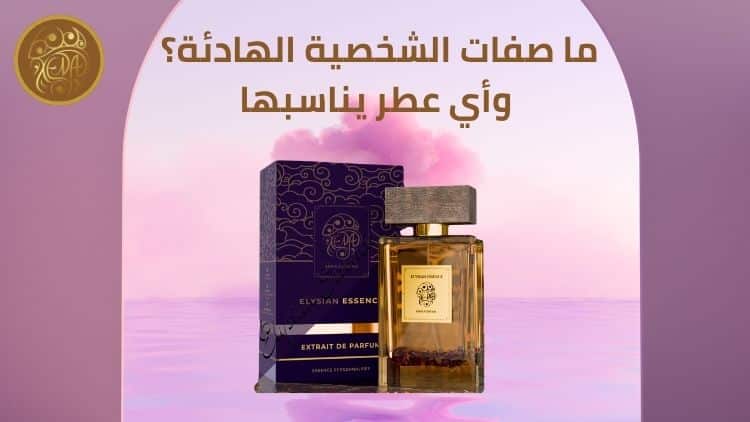 الشخصية الهادئة